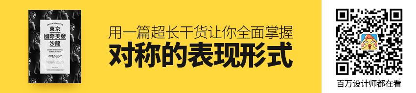 用一篇超长干货，让你全面掌握「对称」这个完美的表现形式