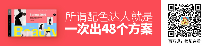 所谓配色达人，就是一次出48个方案
