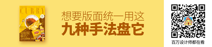 想要版面统一？用这九种手法盘它！