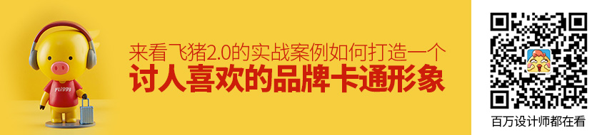 如何打造一个讨人喜欢的品牌卡通形象？来看飞猪2.0 的实战案例！