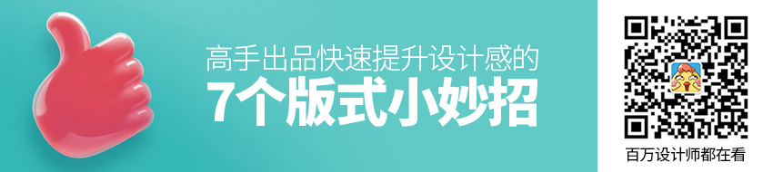 高手出品！快速提升设计感的7个版式小妙招