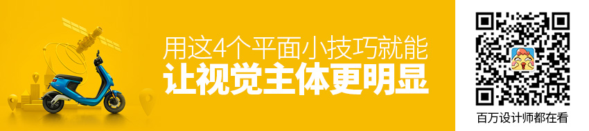 用4个平面小技巧，瞬间让视觉主体更突出！