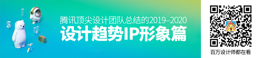 腾讯顶尖设计团队总结的 2019 – 2020 设计趋势：IP形象篇