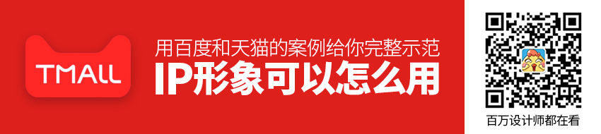 IP 形象可以怎么用？用百度和天猫的案例给你完整示范！