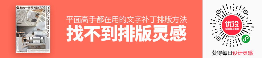找不到排版灵感？来看这个平面高手都在用的「文字补丁」排版方法！