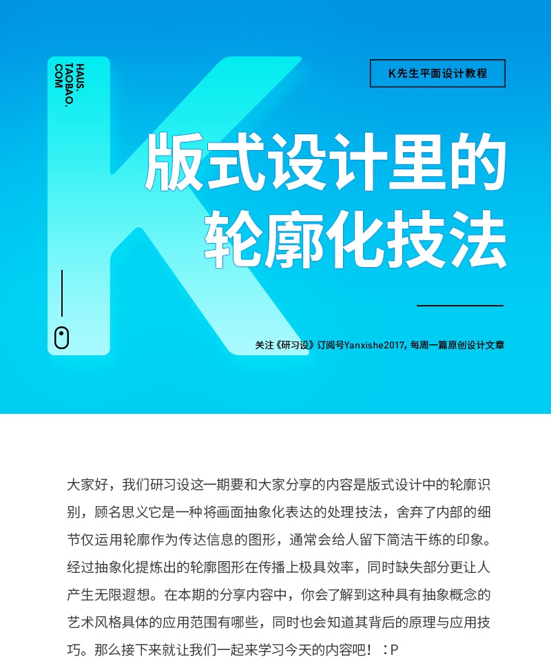 高手的平面课堂！版式设计里的轮廓化技法
