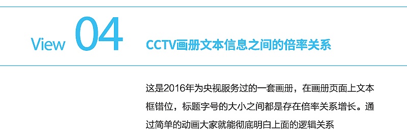 为CCTV 做画册的设计师，教你版式中的信息倍率关系