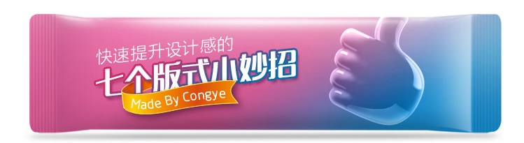 高手出品！快速提升设计感的7个版式小妙招