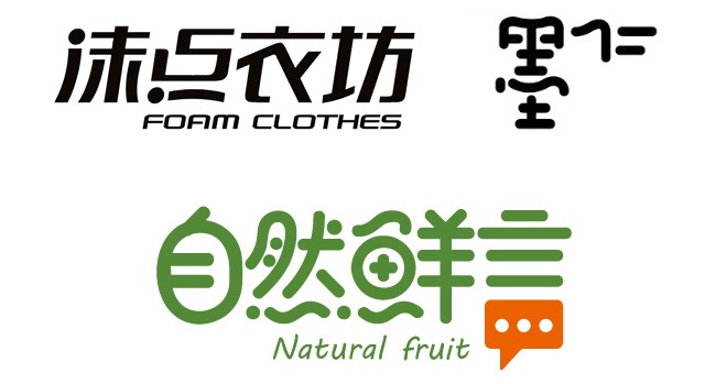 零基础速成班！21个简单实用的字体设计笔画处理技巧