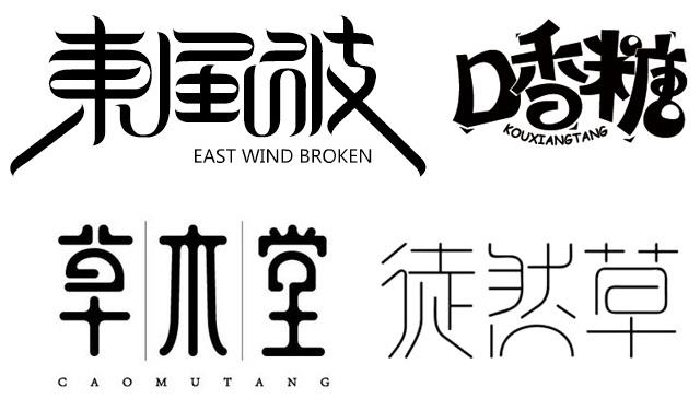零基础速成班！21个简单实用的字体设计笔画处理技巧