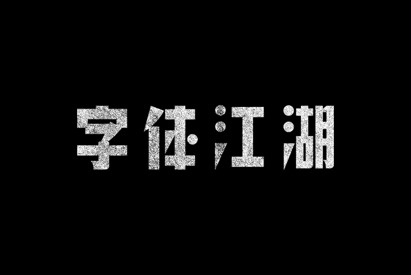 uisdc-font-2016120112