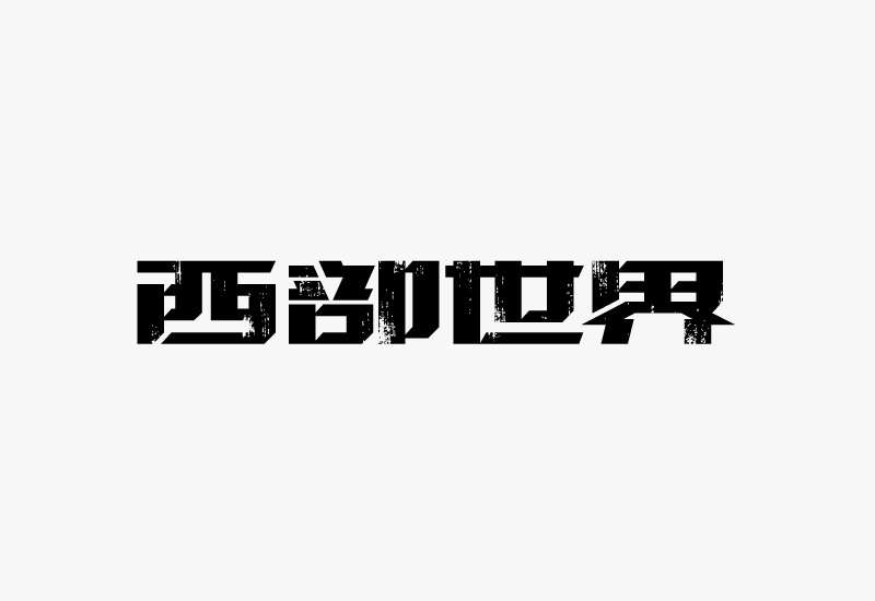 uisdc-font-201612013