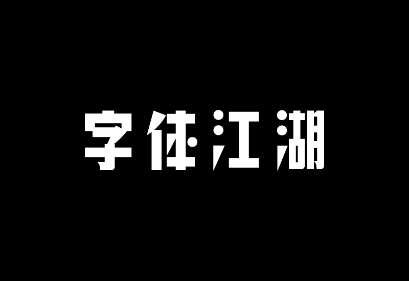 uisdc-font-201612017