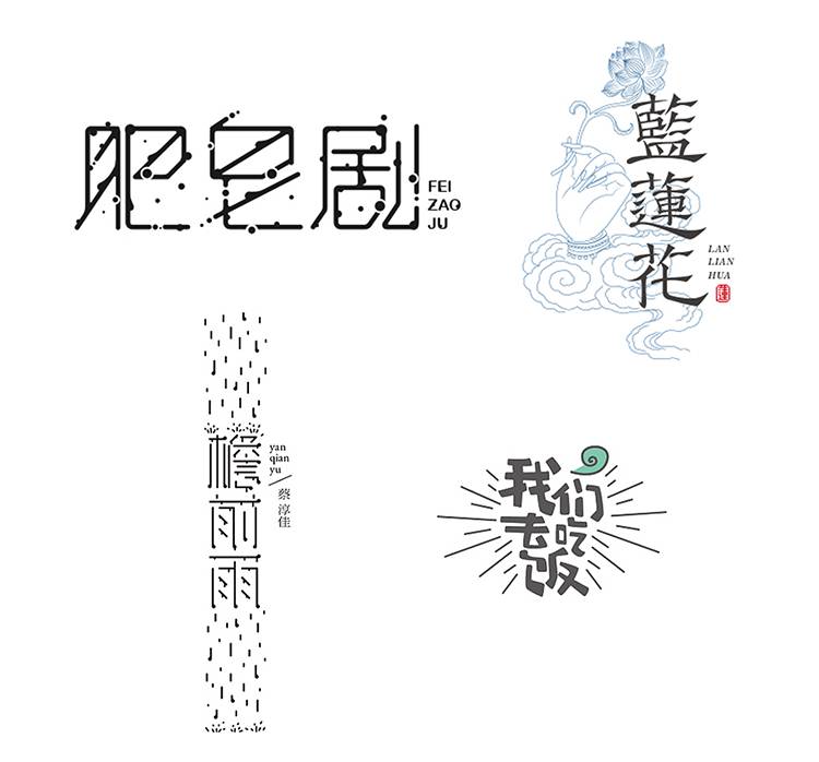 8种方法，教你玩转字体设计72变