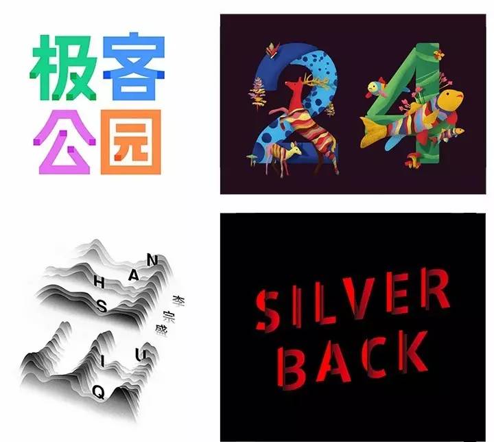 8种方法，教你玩转字体设计72变