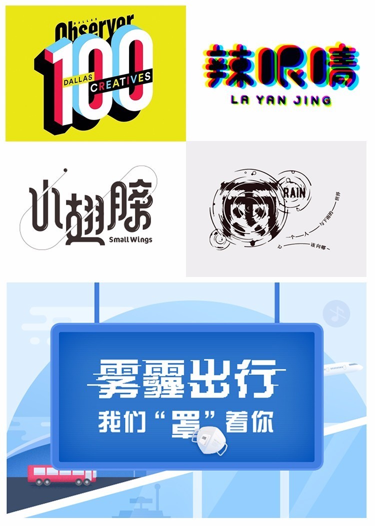 8种方法，教你玩转字体设计72变
