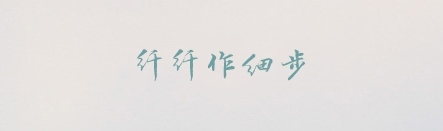 超实用！西文字体及排版的运用方法（附字体搭配建议）