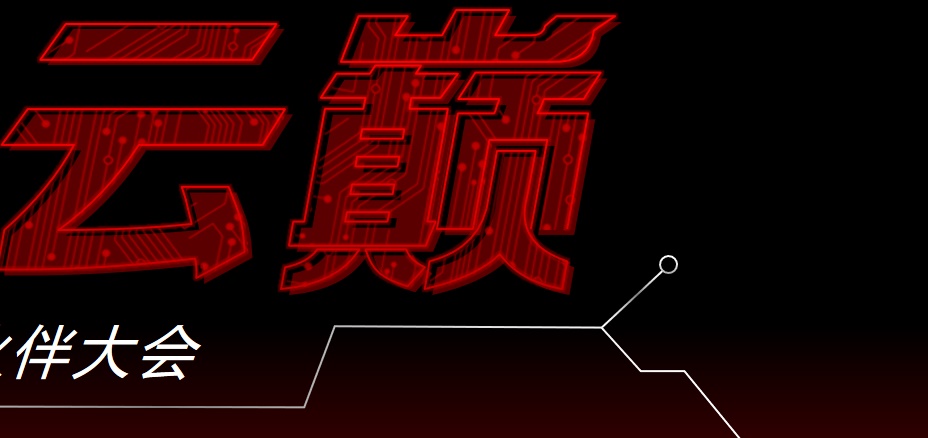 揭秘一场重大发布会的全方位视觉包装过程