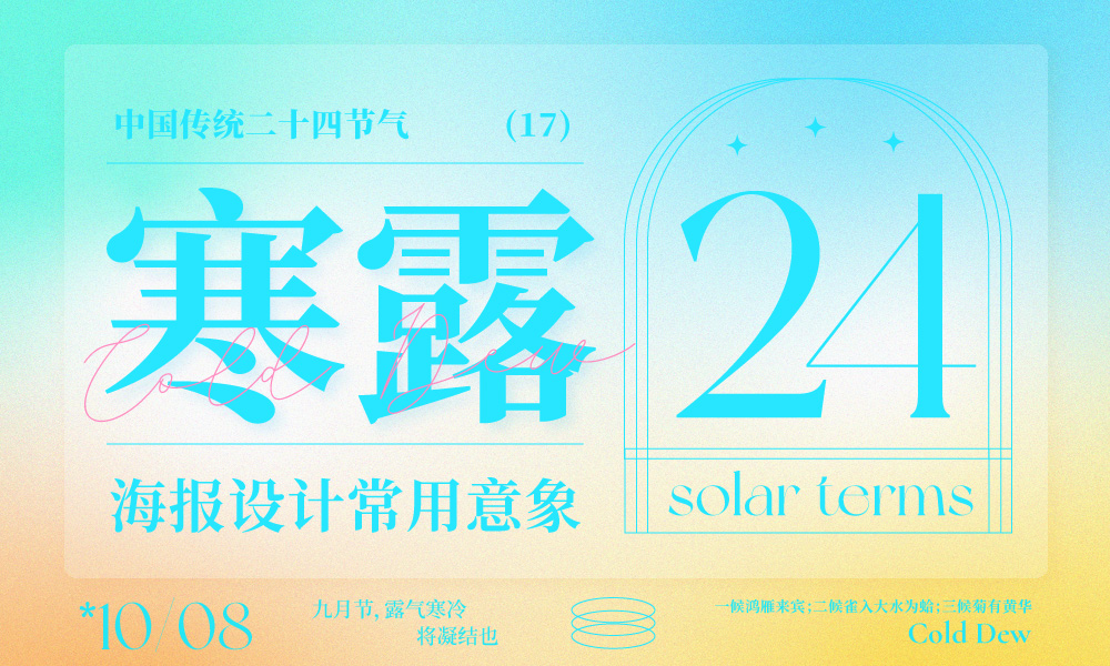 借势海报必看！ 二十四节气之寒露海报设计常用意象总结