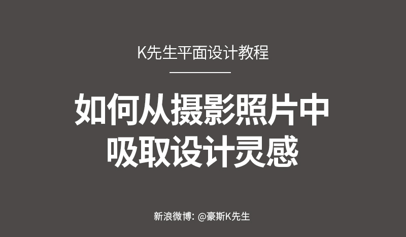 高手的平面课堂！7个方法帮你从摄影照片中吸取设计灵感（附实战）