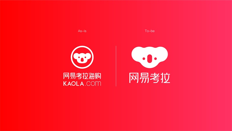 实战案例！网易考拉品牌升级全过程实录