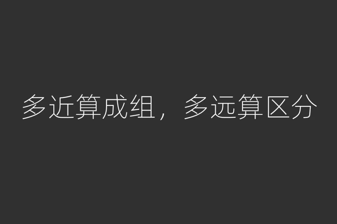 用一篇超全面的干货，帮你完全掌握「接近原则」知识点