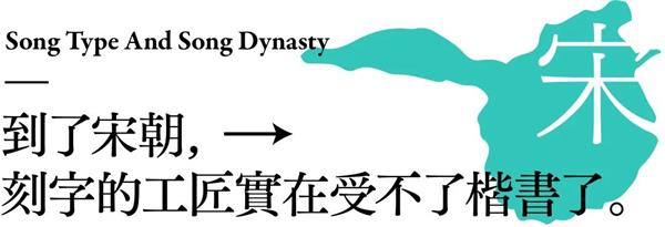 宋体字设计很难？来看这份平面高手的系统性指南！