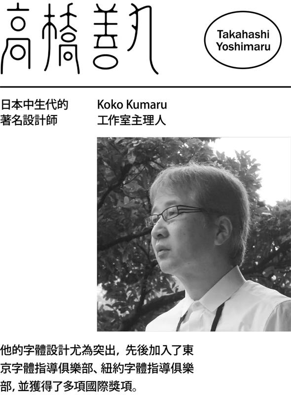 超级干货！高桥善丸的六个字体设计思路！