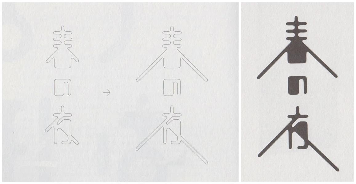 超级干货！高桥善丸的六个字体设计思路！