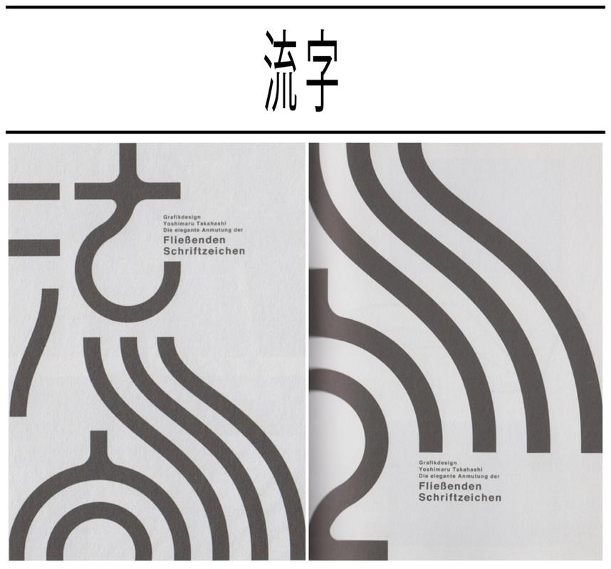 超级干货！高桥善丸的六个字体设计思路！