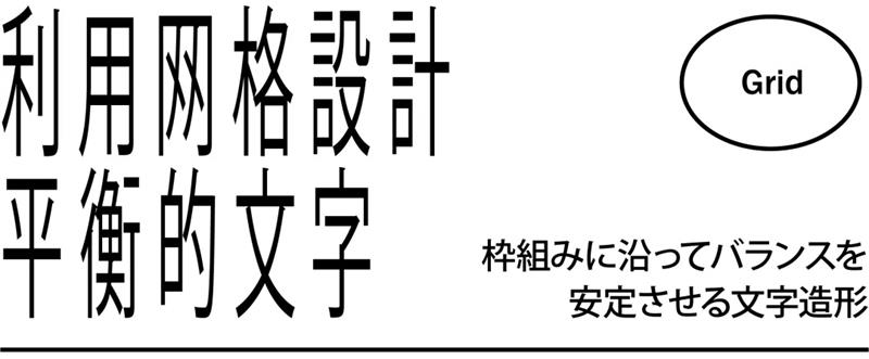 超级干货！高桥善丸的六个字体设计思路！