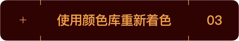 AI 一键换色，这功能也太强大了！！
