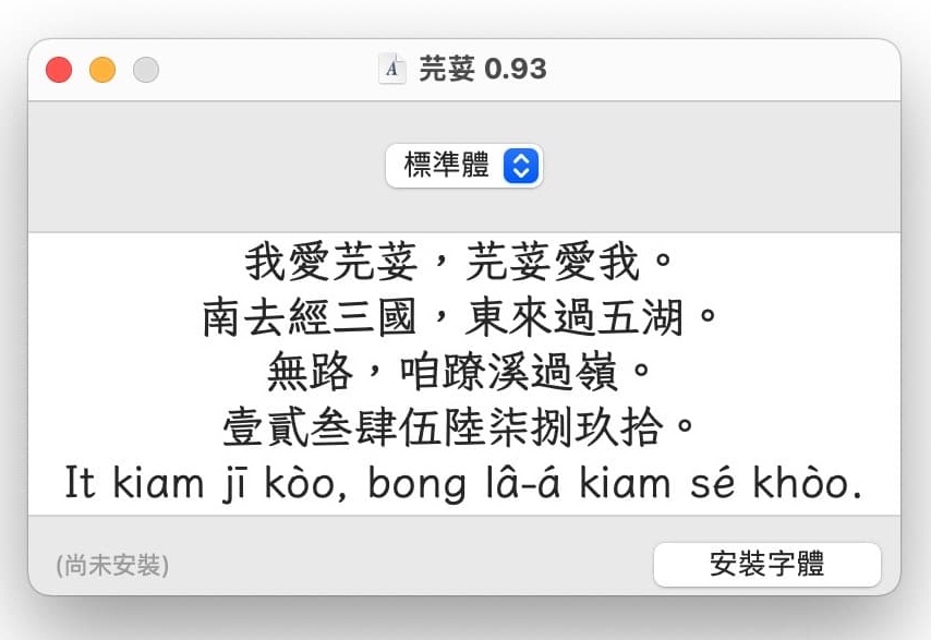 免费开源！繁体中文字体芫荽打包下载！