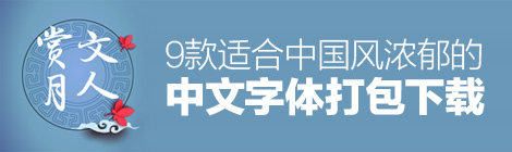 超全面！中国风海报设计思路全面总结！