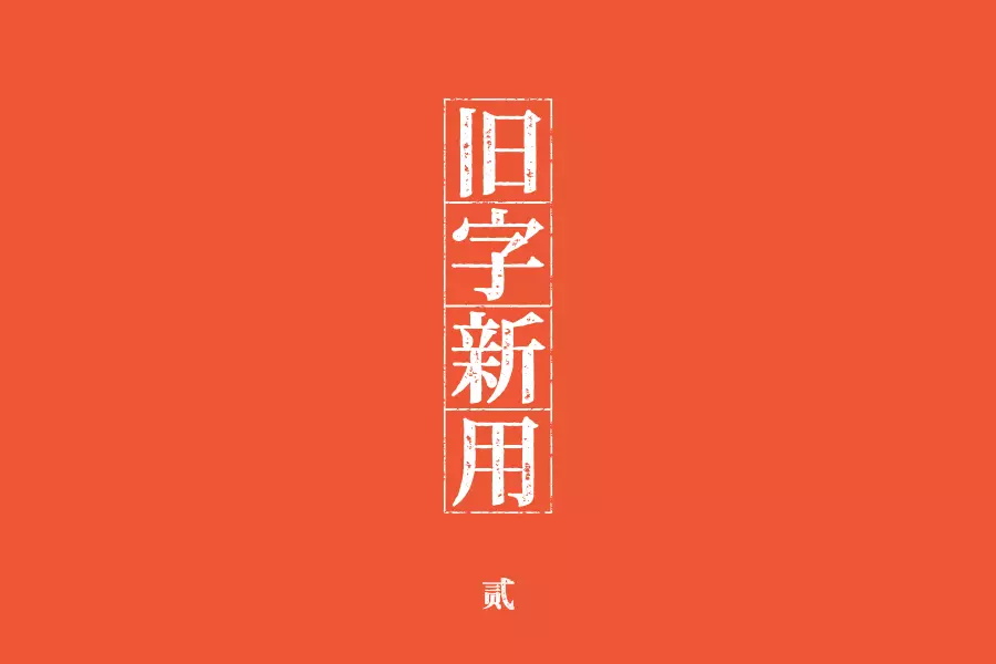 学会这3招，轻松做出复古风格的字体！