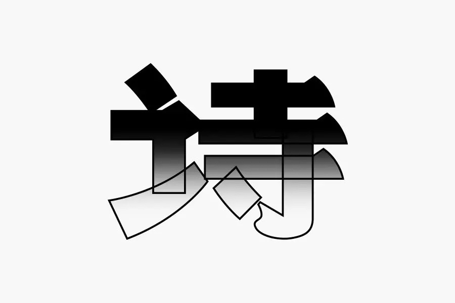 学会这3招，轻松做出复古风格的字体！
