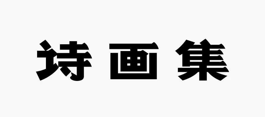 学会这3招，轻松做出复古风格的字体！