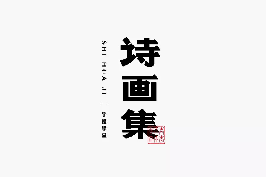 学会这3招，轻松做出复古风格的字体！