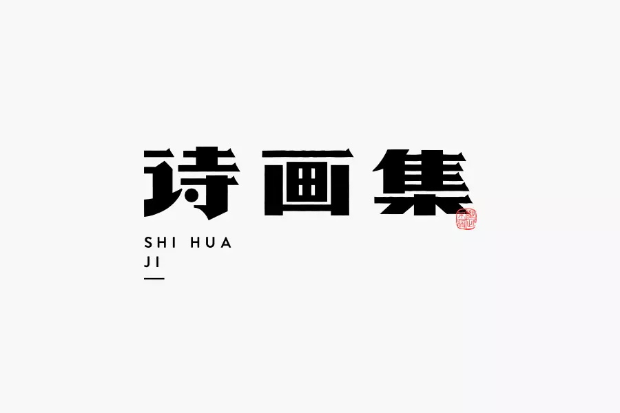 学会这3招，轻松做出复古风格的字体！