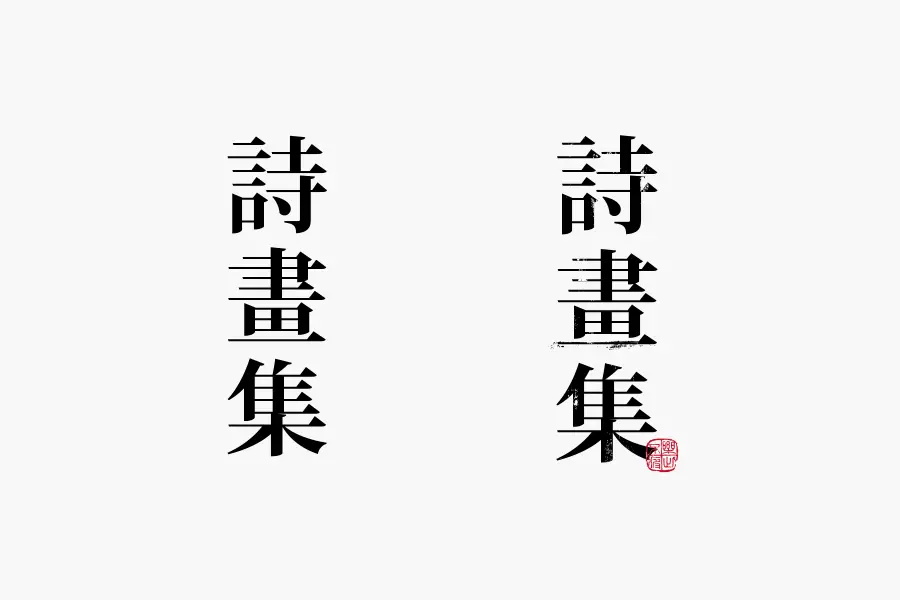 学会这3招，轻松做出复古风格的字体！