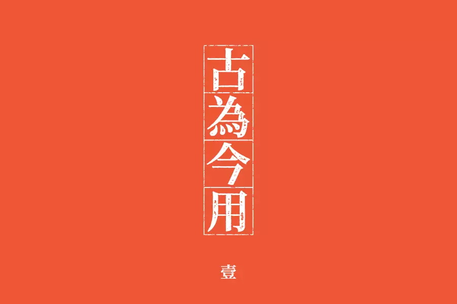 学会这3招，轻松做出复古风格的字体！