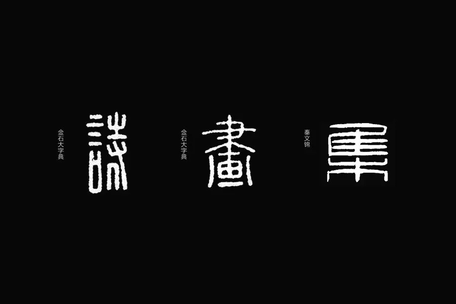 学会这3招，轻松做出复古风格的字体！