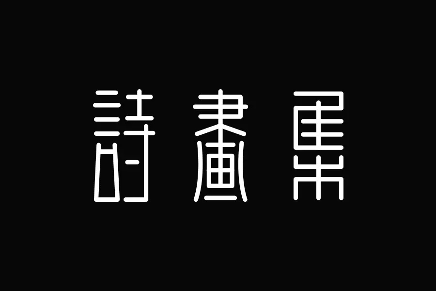 学会这3招，轻松做出复古风格的字体！