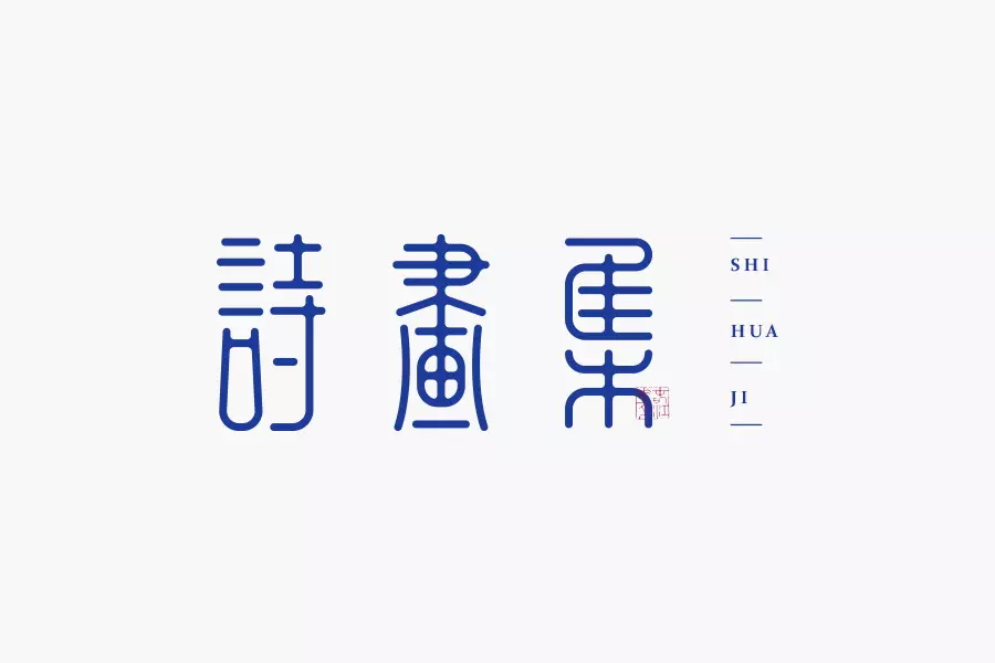 学会这3招，轻松做出复古风格的字体！
