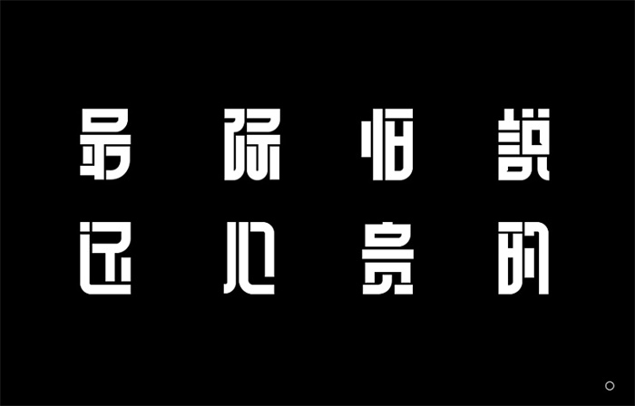 如何快速制作一款有个人风格的字体？来看阿里设计师的方法！