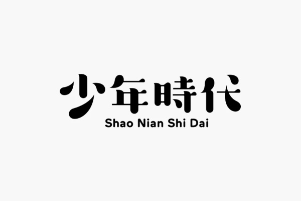 用四个案例，告诉你为什么宋体这么受欢迎！