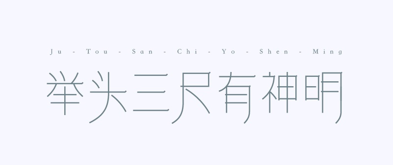 实战案例！详细剖析11款字体的设计全过程（下篇）