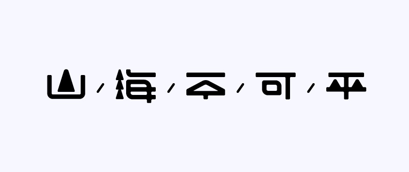 实战案例！详细剖析11款字体的设计全过程（下篇）