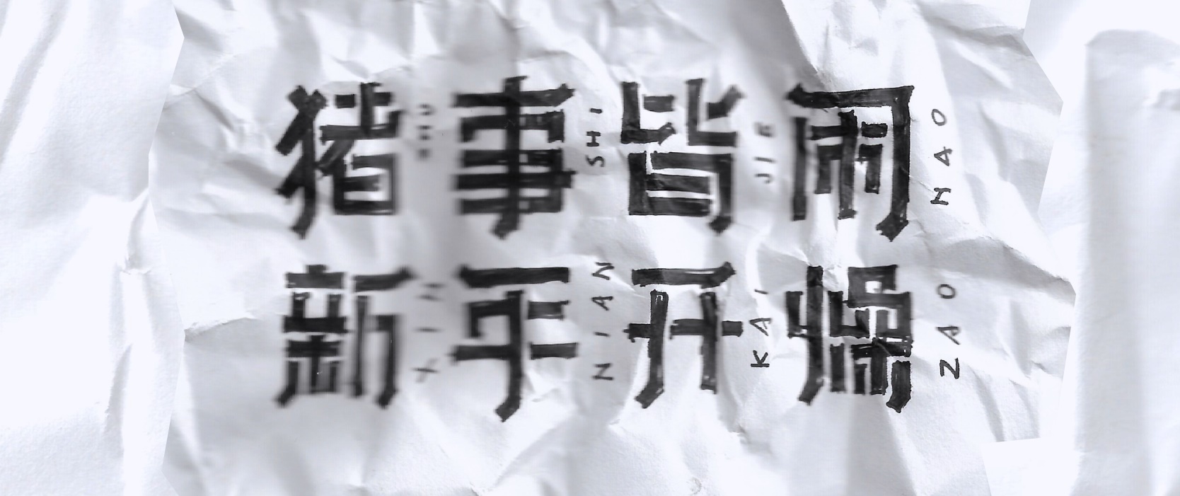 实战案例！详细剖析11款字体的设计全过程（下篇）