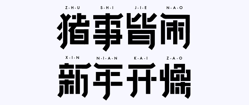 实战案例！详细剖析11款字体的设计全过程（下篇）